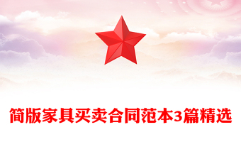 簡版家具買賣合同范本3篇精選