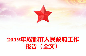 2019年成都市人民政府工作報告（全文）
