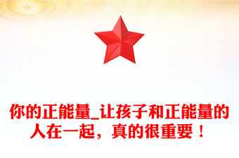 你的正能量_讓孩子和正能量的人在一起，真的很重要！