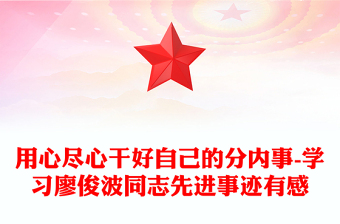 用心盡心干好自己的分內(nèi)事-學(xué)習(xí)廖俊波同志先進(jìn)事跡有感