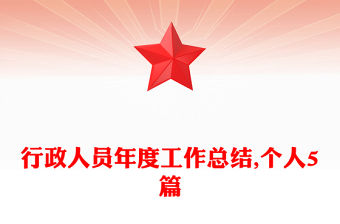行政人員年度工作總結(jié),個(gè)人5篇