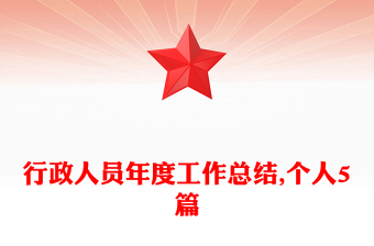 行政人員年度工作總結,個人5篇