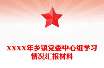XXXX年鄉(xiāng)鎮(zhèn)黨委中心組學(xué)習(xí)情況匯報(bào)材料