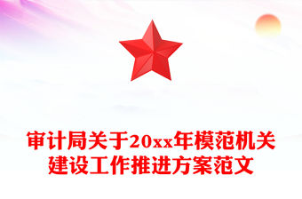 審計(jì)局關(guān)于20xx年模范機(jī)關(guān)建設(shè)工作推進(jìn)方案范文