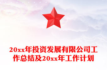 20xx年投資發(fā)展有限公司工作總結(jié)及20xx年工作計(jì)劃