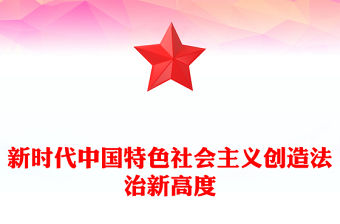 新時代中國特色社會主義創造法治新高度