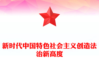 新時(shí)代中國特色社會(huì)主義創(chuàng)造法治新高度