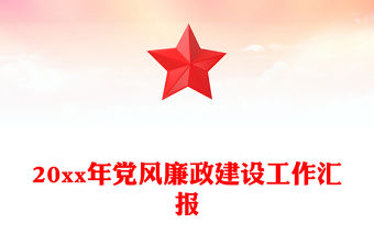 20xx年黨風(fēng)廉政建設(shè)工作匯報