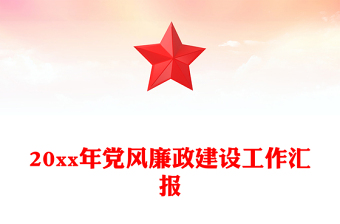 20xx年黨風(fēng)廉政建設(shè)工作匯報