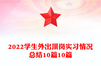 2022學(xué)生外出頂崗實(shí)習(xí)情況總結(jié)10篇10篇
