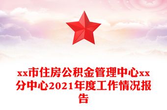xx市住房公積金管理中心xx分中心2021年度工作情況報(bào)告