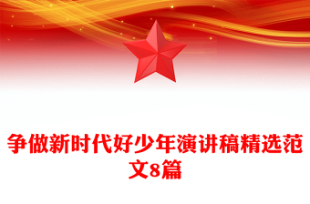 爭做新時代好少年演講稿精選范文8篇 爭做新時代好少年演講稿精選范文8篇