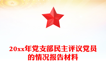 20xx年黨支部民主評議黨員的情況報告材料