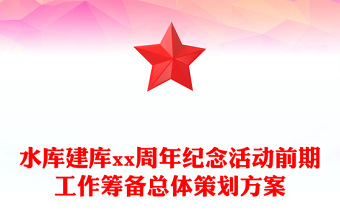 水庫建庫xx周年紀(jì)念活動(dòng)前期工作籌備總體策劃方案