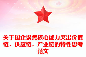 關于國企聚焦核心能力突出價值鏈、供應鏈、產業鏈的特性思考范文