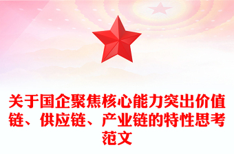 關于國企聚焦核心能力突出價值鏈、供應鏈、產業(yè)鏈的特性思考范文