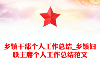 鄉(xiāng)鎮(zhèn)干部個(gè)人工作總結(jié)_鄉(xiāng)鎮(zhèn)婦聯(lián)主席個(gè)人工作總結(jié)范文