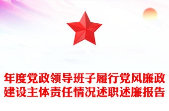 年度黨政領導班子履行黨風廉政建設主體責任情況述職述廉報告