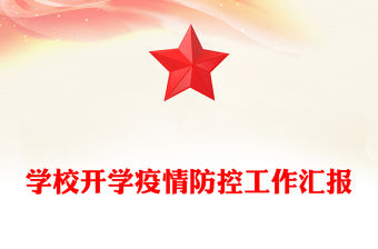 學校開學疫情防控工作匯報
