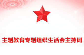 主題教育專題組織生活會主持詞