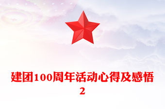 建團100周年活動心得及感悟2