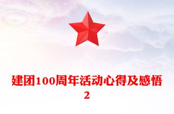 建團(tuán)100周年活動心得及感悟2