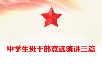 中學(xué)生班干部競選演講三篇