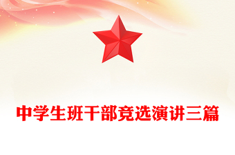 中學生班干部競選演講三篇