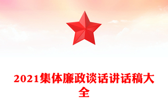 2021集體廉政談話(huà)講話(huà)稿大全