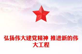 弘揚偉大建黨精神 推進新的偉大工程