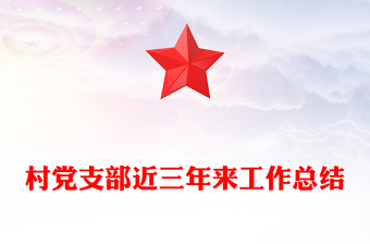 村黨支部近三年來工作總結(jié)