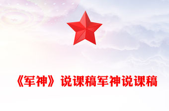 《軍神》說課稿軍神說課稿