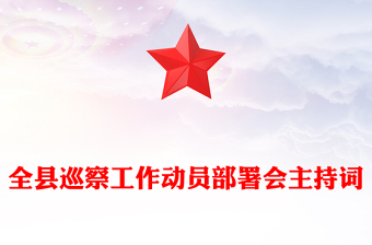 全縣巡察工作動(dòng)員部署會(huì)主持詞