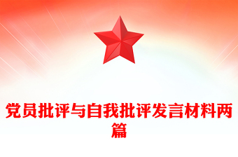 黨員批評與自我批評發(fā)言材料兩篇