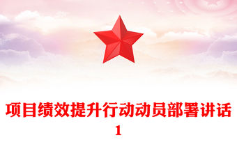 項目績效提升行動動員部署講話1