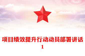 項(xiàng)目績效提升行動(dòng)動(dòng)員部署講話1