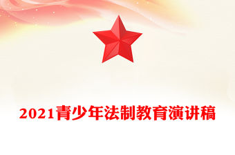 2021青少年法制教育演講稿