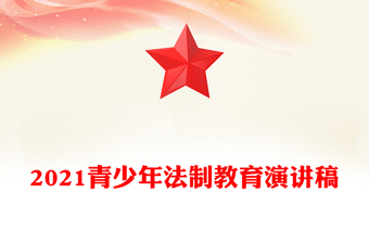 2021青少年法制教育演講稿