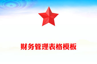 財務管理表格模板