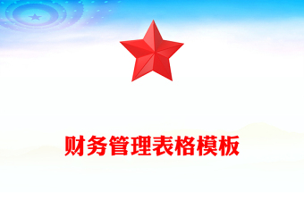 財(cái)務(wù)管理表格模板