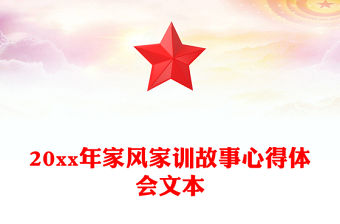 20xx年家風家訓故事心得體會文本