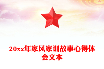 20xx年家風家訓(xùn)故事心得體會文本