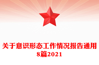 關(guān)于意識形態(tài)工作情況報(bào)告通用8篇2021