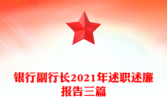 銀行副行長(zhǎng)2021年述職述廉報(bào)告三篇