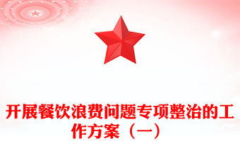 開展餐飲浪費問題專項整治的工作方案（一）