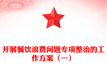 開展餐飲浪費問題專項整治的工作方案（一）