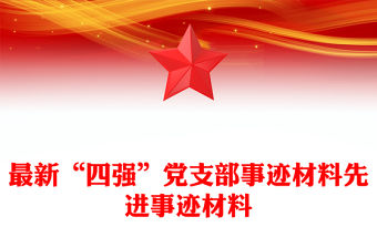 最新“四強”黨支部事跡材料先進事跡材料