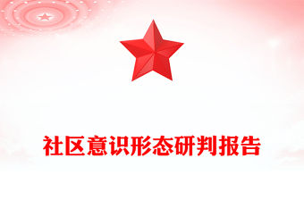 社區意識形態研判報告