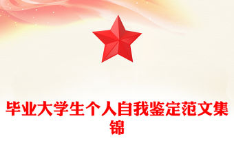 畢業大學生個人自我鑒定范文集錦