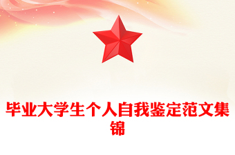 畢業(yè)大學生個人自我鑒定范文集錦